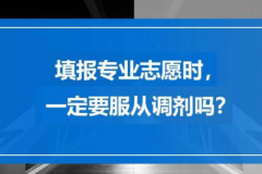 张雪峰老师为什么建议高考考生填报志愿时一定要服从调剂？