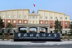 民办大学吉林外国语大学怎么样？毕业生就业情况如何？