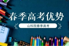 春季高考有什么优势？对升学有什么帮助？